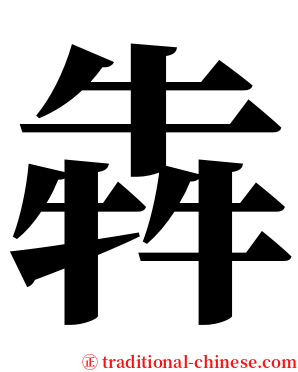 犇 serif font