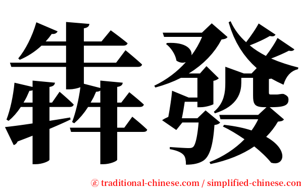 犇發 serif font