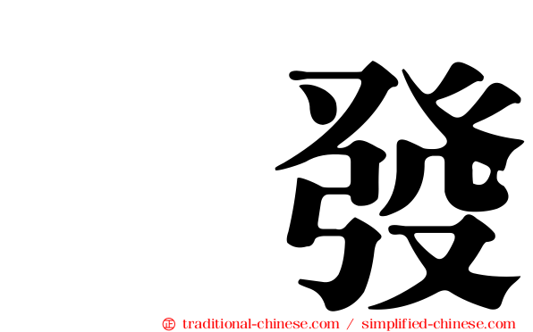 犇發