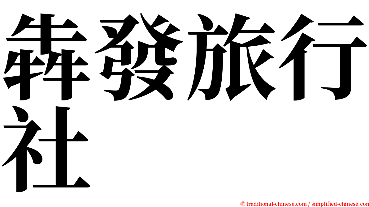 犇發旅行社 serif font