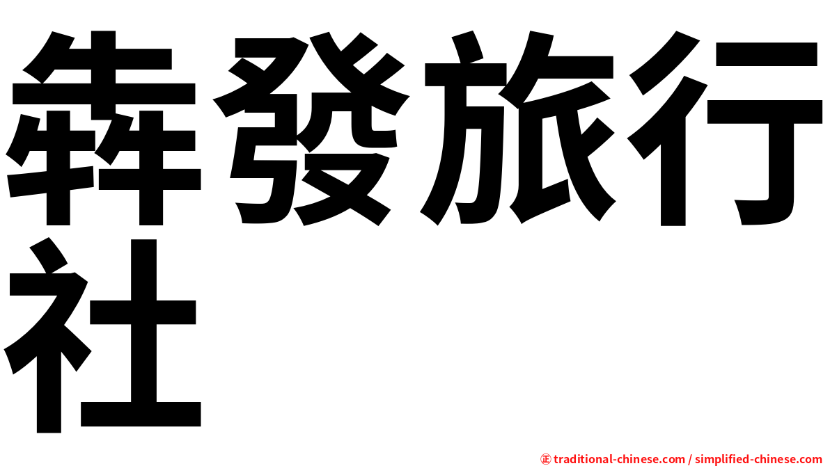 犇發旅行社