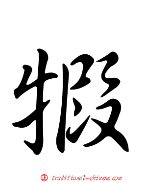 犌