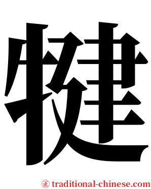 犍 serif font
