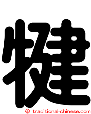 犍