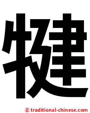 犍