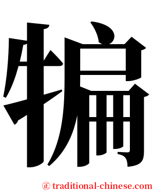 犏 serif font
