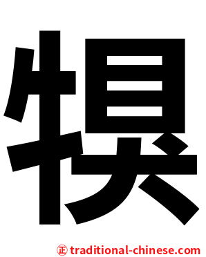 犑