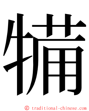 犕 ming font
