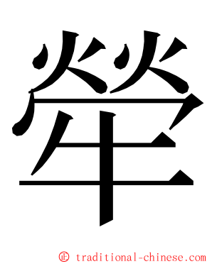 犖 ming font