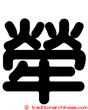 犖