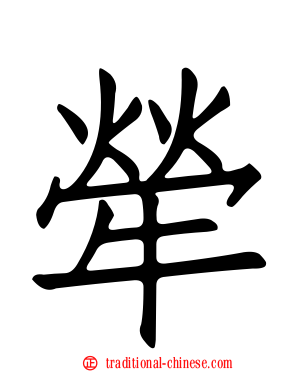 犖