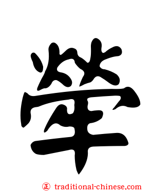 犖