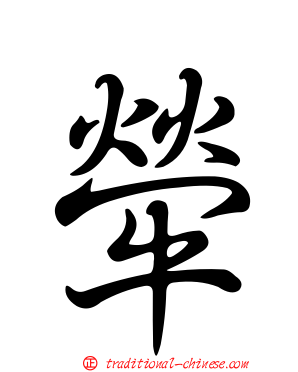 犖