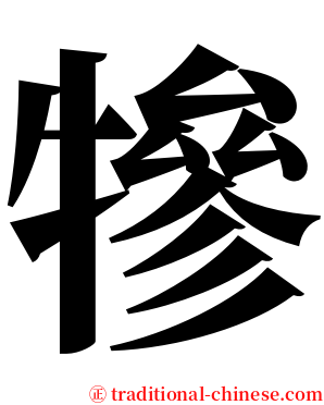 犙 serif font