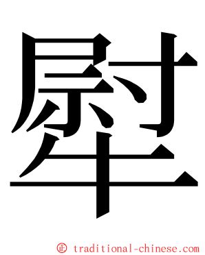 犚 ming font
