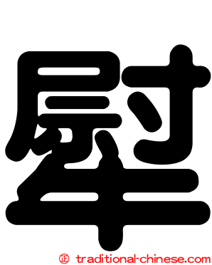 犚