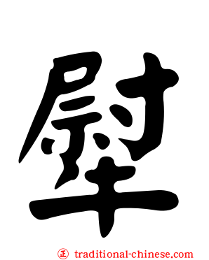 犚