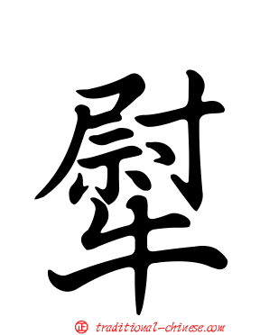 犚