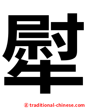 犚
