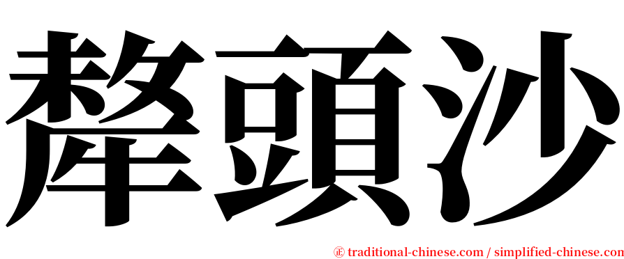 犛頭沙 serif font