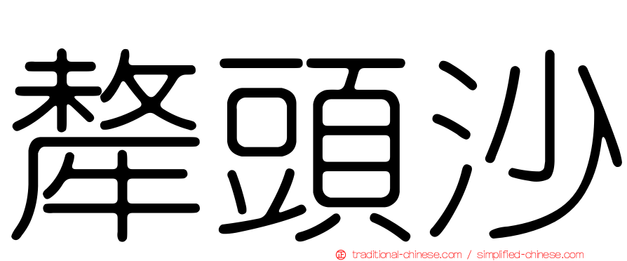 犛頭沙