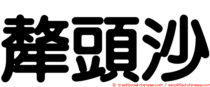 犛頭沙