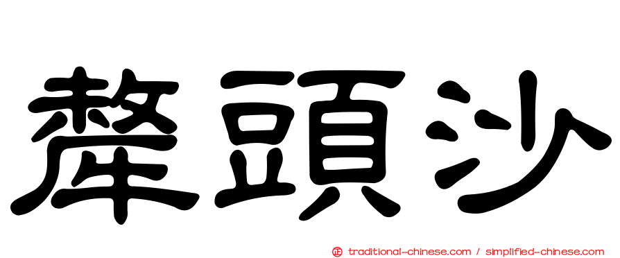 犛頭沙