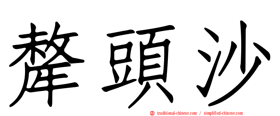 犛頭沙