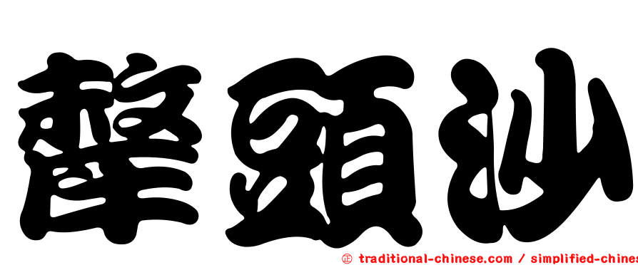 犛頭沙