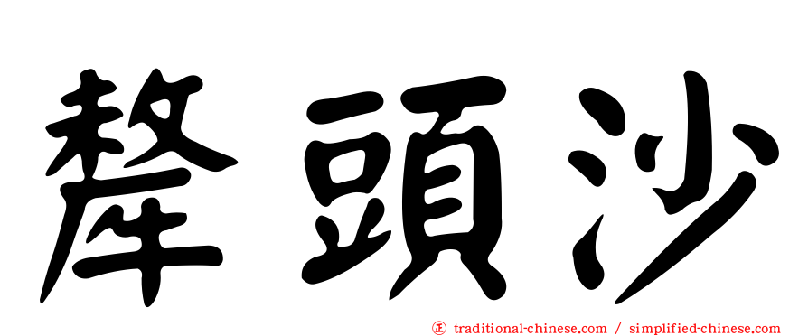 犛頭沙