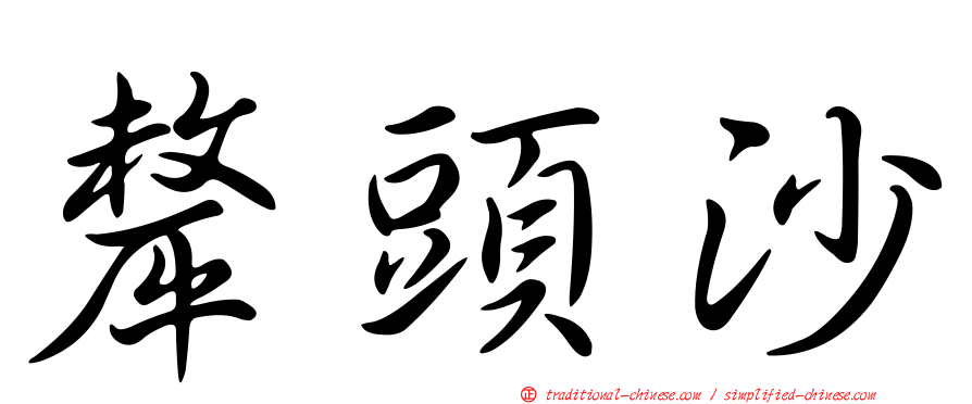 犛頭沙