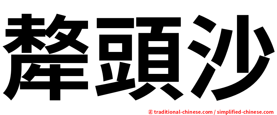 犛頭沙