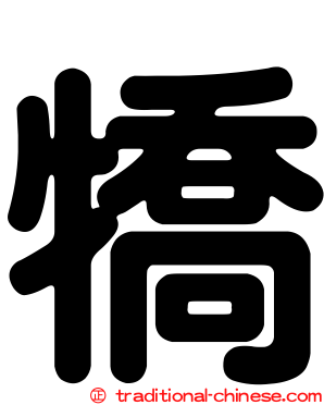 犞
