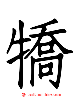 犞