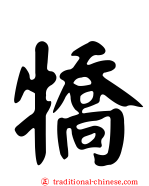 犞
