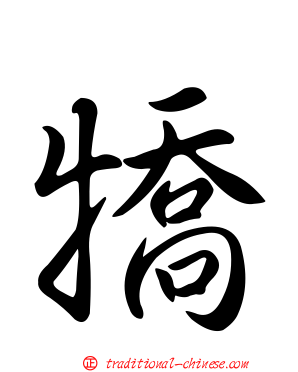 犞
