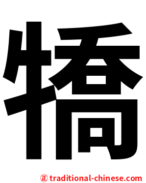 犞
