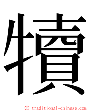 犢 ming font