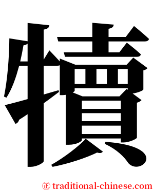 犢 serif font