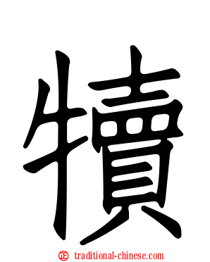 犢