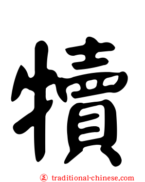 犢