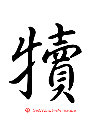 犢