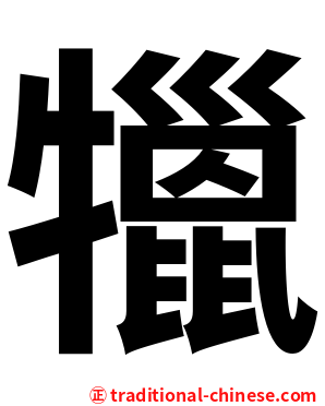 犣