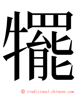 犤 ming font