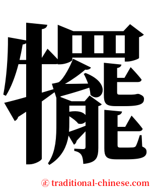 犤 serif font