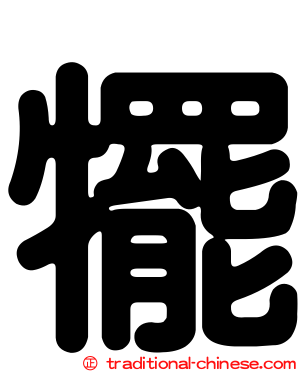 犤