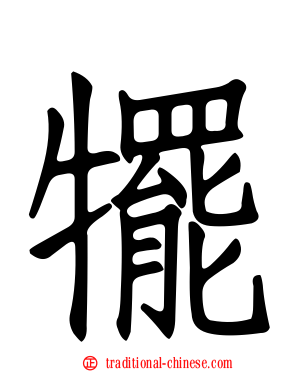 犤