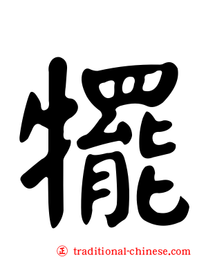 犤