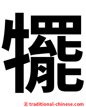 犤