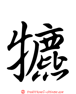 犥
